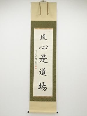鳳翔敏明筆　「直心是道場」一行書　肉筆紙本掛軸（保護箱）